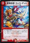  47/54 C 龍友伝承 コッコ・ゲット(通常) 
