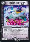  41/94 U 侵略者 デカペンタ 