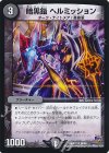  44/94 U 暗黒鎧 ヘルミッション 