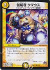  63/94 C 侵略者 クマウス 