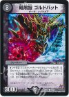 75/94 C 暗黒鎧 ゴルドバット 