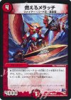 82/94 C 燃えるメラッチ 