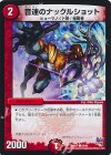  84/94 C 音速のナックルショット 