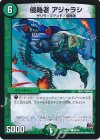  88/94 C 侵略者 アジャラシ 