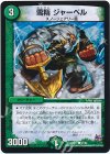 91/94 C 雪精 ジャーベル