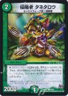 93/94 C 侵略者 タネタロウ 