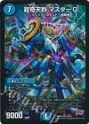 S2/S9 SR 超奇天烈 マスターG