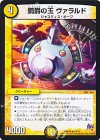 14/71 R 鋼爵の玉 ヴァラルド