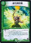  25/71 R 進化設計図 