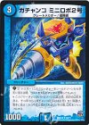  32/71 U ガチャンコミニロボ2号 