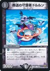  60/71 C 葬送の守護者ドルルン 