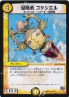 27/87 U 侵略者 コケシエル