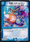  32/87 U 宇宙 ロケットマン 