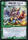  47/87 U 煽動の面 フリント 