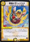 54/87 C 華麗の玉 レゾスタ