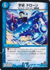 59/87 C 宇宙 ドローン