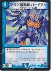  62/87 C アクア煽動兵 バードマン 