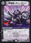  68/87 C 暗黒鎧 ギャーギャン 