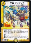  25/70 U 三界 ゼンジゾウ 