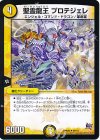 26/70 U 聖霊龍王 プロテジェレ