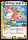  43/70 C 父母の玉 パパラス&ママラス 