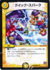  48/70 C クイック・スパーク 