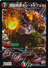 S10/S10 SR 激龍剛撃ドン・ドドフェル