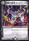 38/94 U 地獄の暴漢 スットバースK