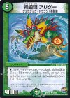  44/94 U 青銅類 アリゲー 