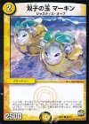  60/94 C 双子の玉 マーキン 