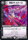  72/94 C 禁断C ステーロ 