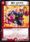  77/94 C 爆G コステロ 