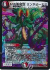  9/74 VR Mの悪魔龍 リンネビーナス 