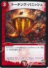  37/74 U トーチング・パニッシュ 