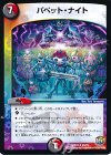  45/74 U パペット・ナイト 