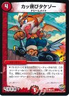  58/74 C カッ飛びタケゾー 