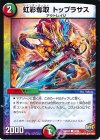  74/74 C 虹彩奪取 トップラサス 