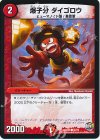 55/74 C 爆子分 ダイゴロウ 
