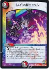  70/74 C レインボー・ヘル 