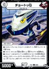  29/93 U チョートッQ 