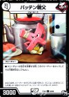  30/93 U バッテン親父 