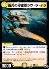  34/93 U 蒼光の守護者ラ・ウラ・テラ 