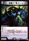  45/93 U 凶鬼71号 ドーン 