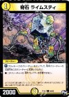  64/93 C 奇石 ライムスティ 