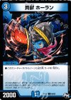  69/93 C 貝獣 ホーラン 