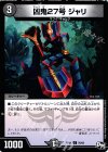  76/93 C 凶鬼27号 ジャリ 