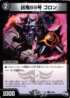  78/93 C 凶鬼56号 ゴロン 