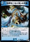 18/93 R 「世界をつなぐ柱」の天罰