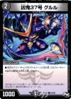  45/93 U 凶鬼37号 グルル 