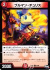  47/93 U ブルマン・チュリス 